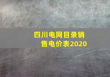 四川电网目录销售电价表2020