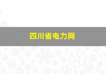 四川省电力网