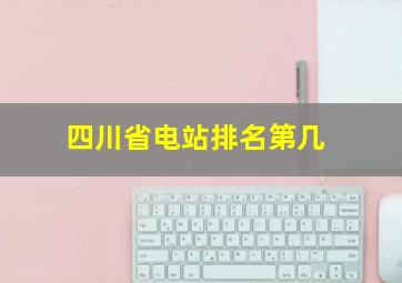 四川省电站排名第几