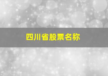 四川省股票名称