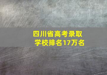 四川省高考录取学校排名17万名