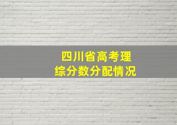 四川省高考理综分数分配情况