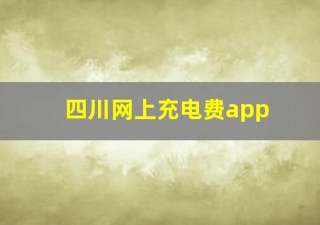 四川网上充电费app