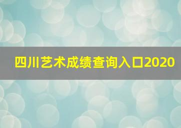 四川艺术成绩查询入口2020