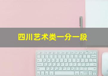 四川艺术类一分一段