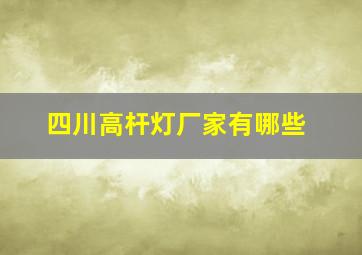 四川高杆灯厂家有哪些