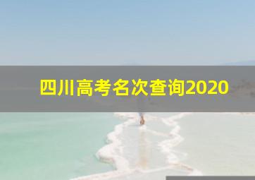 四川高考名次查询2020