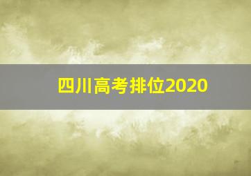 四川高考排位2020