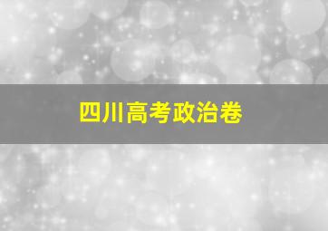 四川高考政治卷