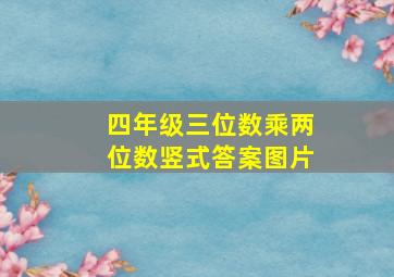 四年级三位数乘两位数竖式答案图片