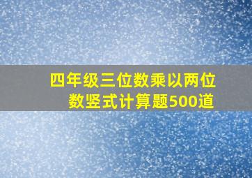 四年级三位数乘以两位数竖式计算题500道