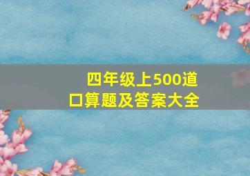 四年级上500道口算题及答案大全