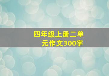 四年级上册二单元作文300字