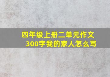 四年级上册二单元作文300字我的家人怎么写