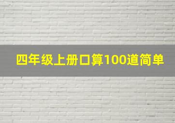 四年级上册口算100道简单