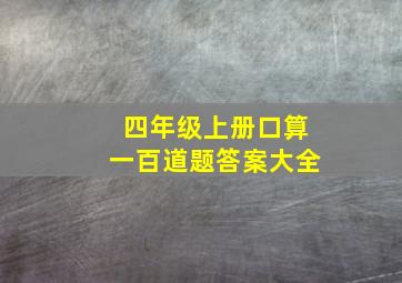 四年级上册口算一百道题答案大全