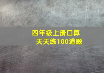 四年级上册口算天天练100道题