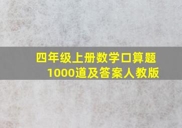 四年级上册数学口算题1000道及答案人教版