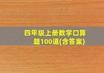 四年级上册数学口算题100道(含答案)