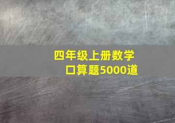 四年级上册数学口算题5000道