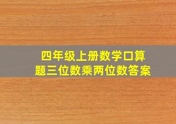 四年级上册数学口算题三位数乘两位数答案