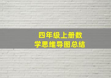 四年级上册数学思维导图总结