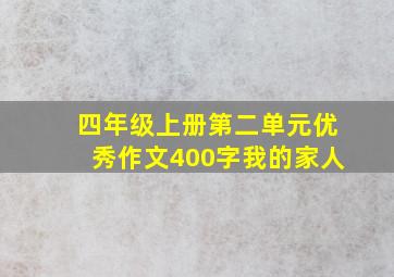 四年级上册第二单元优秀作文400字我的家人