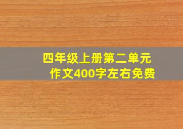 四年级上册第二单元作文400字左右免费