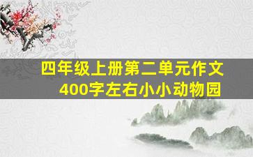 四年级上册第二单元作文400字左右小小动物园