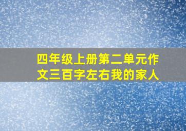 四年级上册第二单元作文三百字左右我的家人