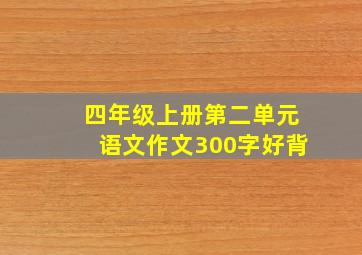 四年级上册第二单元语文作文300字好背