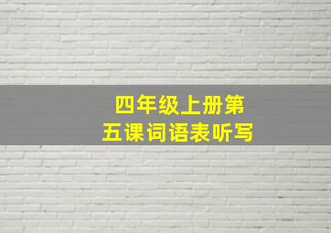 四年级上册第五课词语表听写