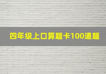 四年级上口算题卡100道题