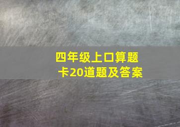 四年级上口算题卡20道题及答案