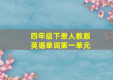 四年级下册人教版英语单词第一单元