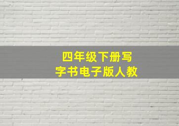 四年级下册写字书电子版人教