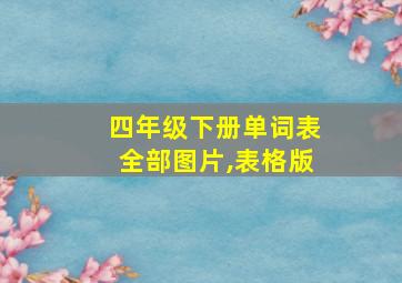 四年级下册单词表全部图片,表格版