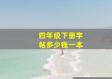 四年级下册字帖多少钱一本