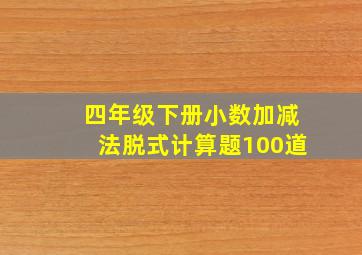 四年级下册小数加减法脱式计算题100道