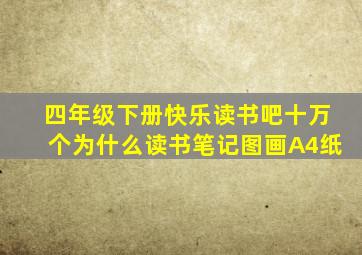 四年级下册快乐读书吧十万个为什么读书笔记图画A4纸