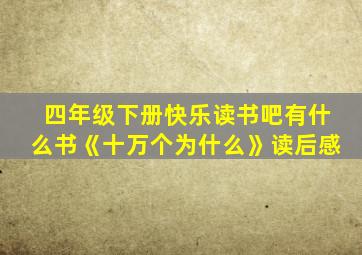 四年级下册快乐读书吧有什么书《十万个为什么》读后感