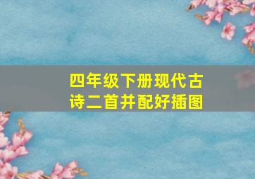 四年级下册现代古诗二首并配好插图