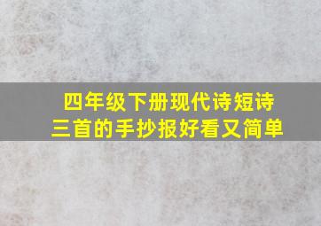 四年级下册现代诗短诗三首的手抄报好看又简单