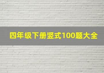 四年级下册竖式100题大全