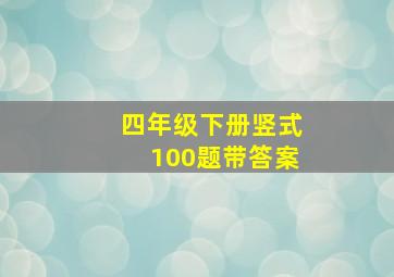 四年级下册竖式100题带答案