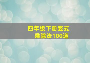 四年级下册竖式乘除法100道