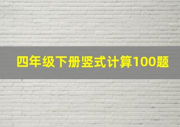 四年级下册竖式计算100题