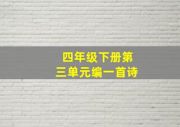 四年级下册第三单元编一首诗