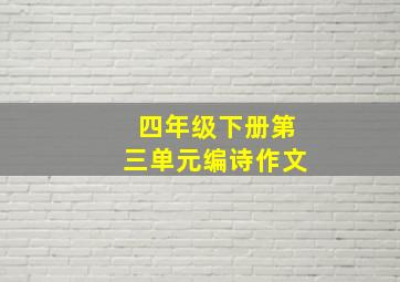 四年级下册第三单元编诗作文