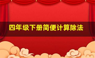 四年级下册简便计算除法